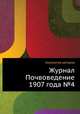 Журнал Почвоведение 1907 года №4, Коллектив авторов 