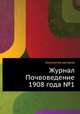 Журнал Почвоведение 1908 года №1, Коллектив авторов 