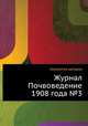 Журнал Почвоведение 1908 года №3, Коллектив авторов 