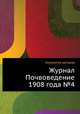 Журнал Почвоведение 1908 года №4, Коллектив авторов 