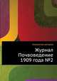 Журнал Почвоведение 1909 года №2, Коллектив авторов 