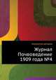 Журнал Почвоведение 1909 года №4, Коллектив авторов 
