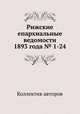Рижские епархиальные ведомости 1893 года № 1-24, Коллектив авторов 
