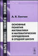 Основные понятия математики и математические определения в средней школе, А. Я. Хинчин 