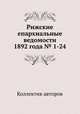 Рижские епархиальные ведомости 1892 года № 1-24, Коллектив авторов 