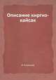 Описание киргиз-кайсак, Илья М. Казанцев 