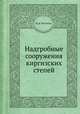 Надгробные сооружения киргизских степей, И. А. Кастанье 