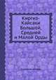 Киргиз-Кайсаки Большой, Средней и Малой Орды, Коллектив авторов 