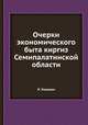 Очерки экономического быта киргиз Семипалатинской области, Н. Коншин 
