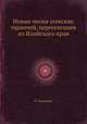 Новые песни усекских таранчей, переселенцев из Илийского края, Н. Кастанов 