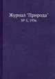 Журнал "Природа". № 5, 1936, 