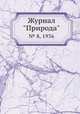 Журнал "Природа". № 8, 1936, 