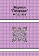 Журнал "Природа". № 10, 1936, 