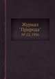 Журнал "Природа". № 12, 1936, 