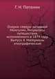 Очерки северо-западной Монголии. Результаты путешествия, исполненного в 1879 году. Выпуск 4. Материалы этнографические, Г. Н. Потанин 