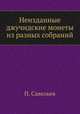 Неизданные джучидские монеты из разных собраний, П. Савельев 