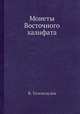 Монеты Восточного халифата, В. Тизенгаузен 