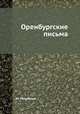 Оренбургские письма, Е.М. Михайлов 
