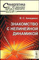 Знакомство с нелинейной динамикой - 3 изд., В. С. Анищенко 