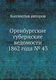 Оренбургские губернские ведомости 1862 года № 43, Коллектив авторов 