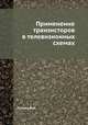 Применение транзисторов в телевизионных схемах, В.М. Гуткин 