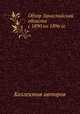 Обзор Закаспийской области с 1890 по 1896 гг., Коллектив авторов 