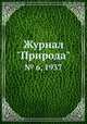 Журнал "Природа". № 6, 1937, 