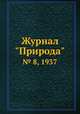 Журнал "Природа". № 8, 1937, 