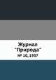 Журнал "Природа". № 10, 1937, 