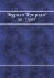 Журнал "Природа". № 12, 1937, 
