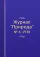 Журнал "Природа". № 4, 1938, 