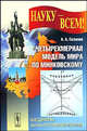 Четырехмерная модель мира по Минковскому, А. А. Сазанов 