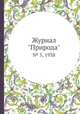 Журнал "Природа". № 5, 1938, 