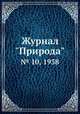 Журнал "Природа". № 10, 1938, 