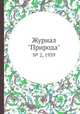 Журнал "Природа". № 2, 1939, 