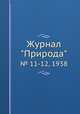 Журнал "Природа". № 11-12, 1938, 