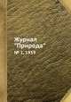 Журнал "Природа". № 1, 1939, 