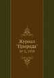 Журнал "Природа". № 3, 1939, 