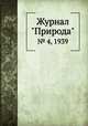 Журнал "Природа". № 4, 1939, 