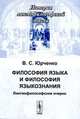 Философия языка и философия языкознания: Лингвофилософские очерки, В. С. Юрченко 