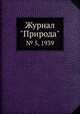 Журнал "Природа". № 5, 1939, 
