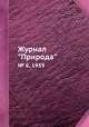 Журнал "Природа". № 6, 1939, 