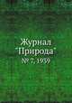 Журнал "Природа". № 7, 1939, 