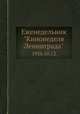 Еженедельник "Кинонеделя Ленинграда". 1956.10.12, Коллектив авторов 