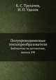 Полупроводниковые тензопреобразователи. Библиотека по автоматике, выпуск 298, Б. С. Трухачев,Н. П. Удалов 