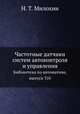 Частотные датчики систем автоконтроля и управления. Библиотека по автоматике, выпуск 310, Н. Т. Милохин 