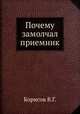 Почему замолчал приемник, В.Г. Борисов 