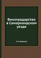 Виноградарство в Самаркандском уезде, Н. М. Вирский 