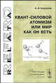 Квант-силовой атомизм, или Мир как Он есть, А. И. Кириллов 