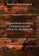 Справочная книжка Самаркандской области. Выпуск 10, Коллектив авторов 